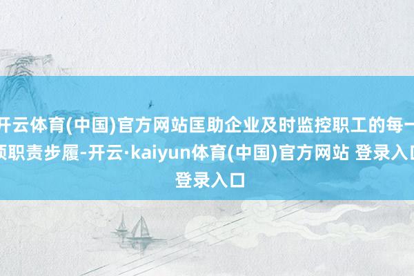 开云体育(中国)官方网站匡助企业及时监控职工的每一项职责步履-开云·kaiyun体育(中国)官方网站 登录入口