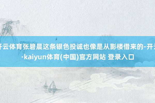 开云体育张碧晨这条银色投诚也像是从影楼借来的-开云·kaiyun体育(中国)官方网站 登录入口